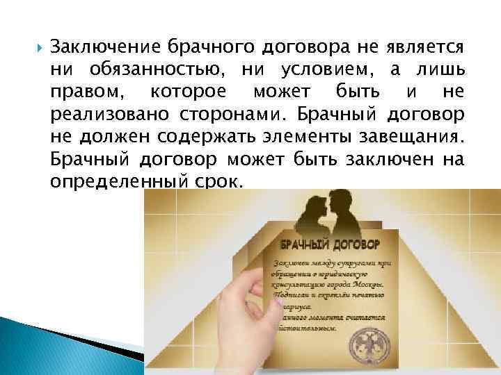  Заключение брачного договора не является ни обязанностью, ни условием, а лишь правом, которое