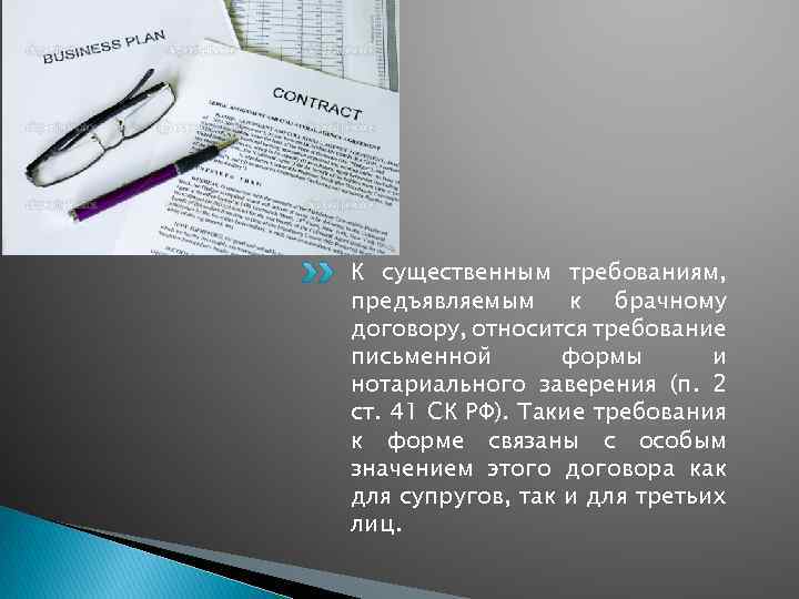 К существенным требованиям, предъявляемым к брачному договору, относится требование письменной формы и нотариального заверения