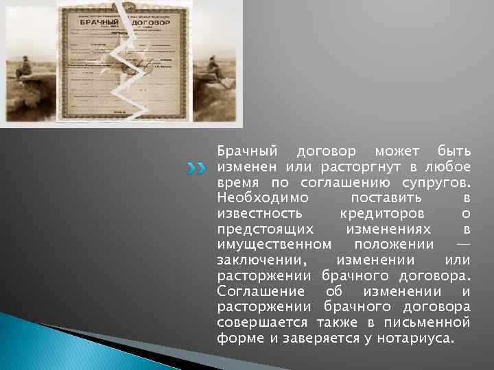 Брачный договор может быть изменен или расторгнут в любое время по соглашению супругов. Необходимо