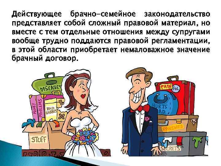 Действующее брачно-семейное законодательство представляет собой сложный правовой материал, но вместе с тем отдельные отношения