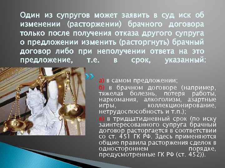 Один из супругов может заявить в суд иск об изменении (расторжении) брачного договора только