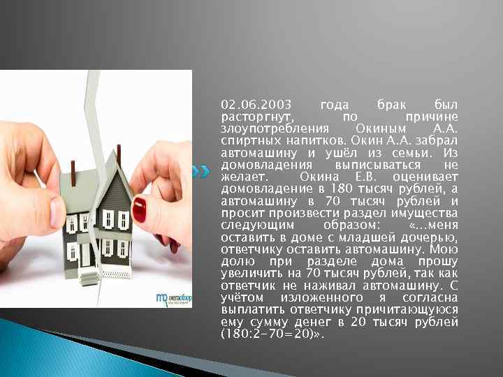 02. 06. 2003 года брак был расторгнут, по причине злоупотребления Окиным А. А. спиртных