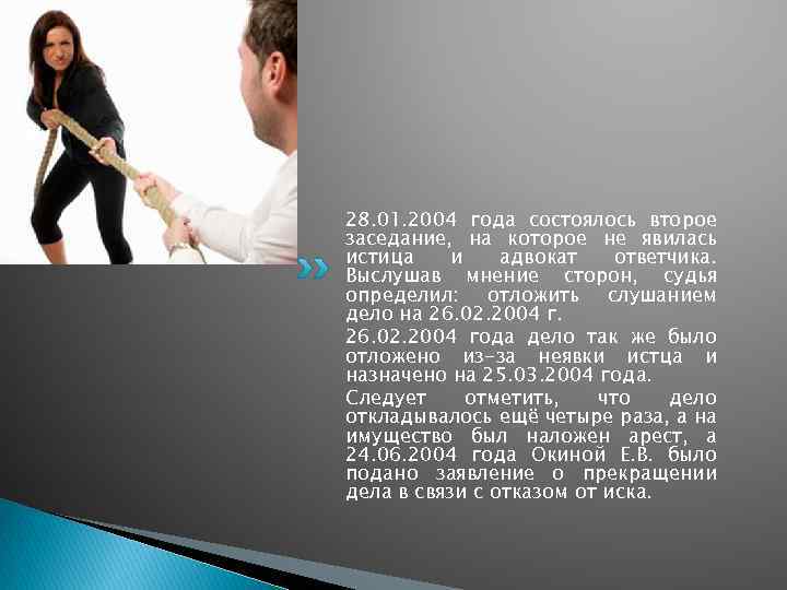 28. 01. 2004 года состоялось второе заседание, на которое не явилась истица и адвокат