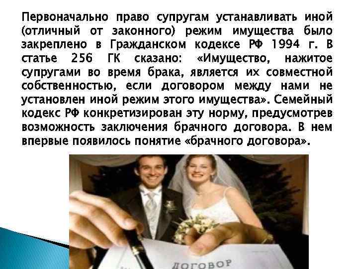 Первоначально право супругам устанавливать иной (отличный от законного) режим имущества было закреплено в Гражданском