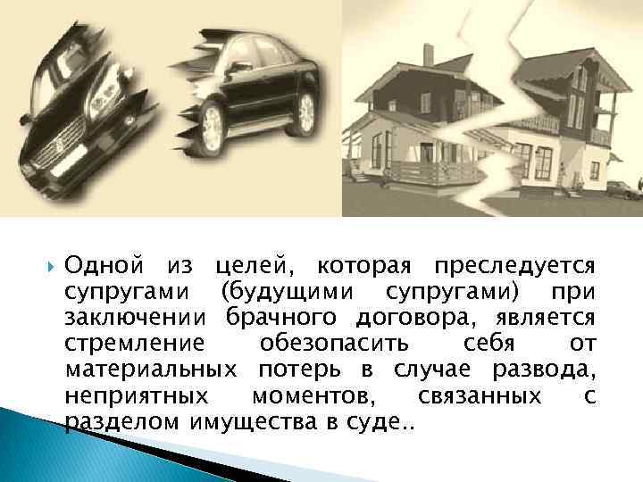  Одной из целей, которая преследуется супругами (будущими супругами) при заключении брачного договора, является