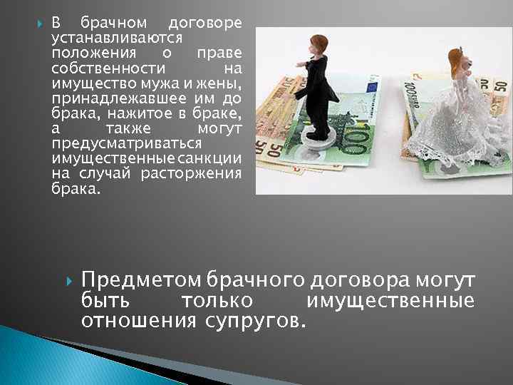  В брачном договоре устанавливаются положения о праве собственности на имущество мужа и жены,