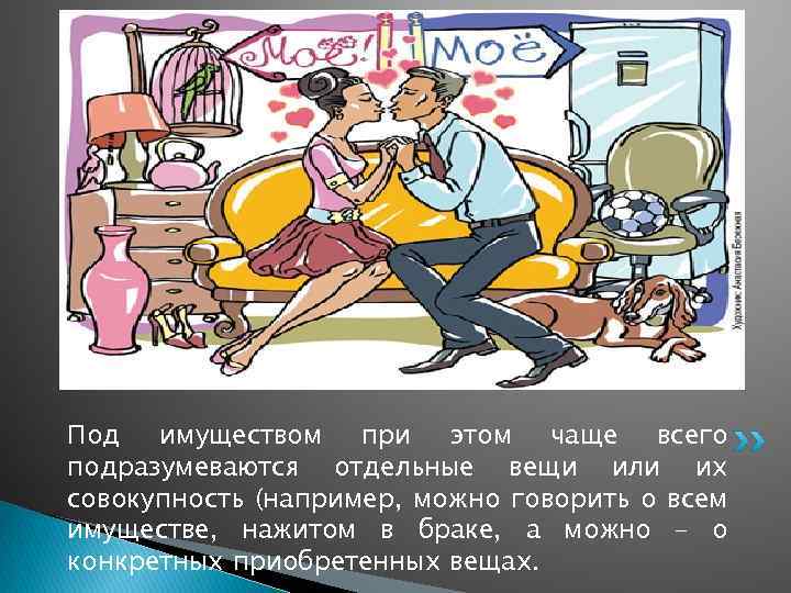 Под имуществом при этом чаще всего подразумеваются отдельные вещи или их совокупность (например, можно