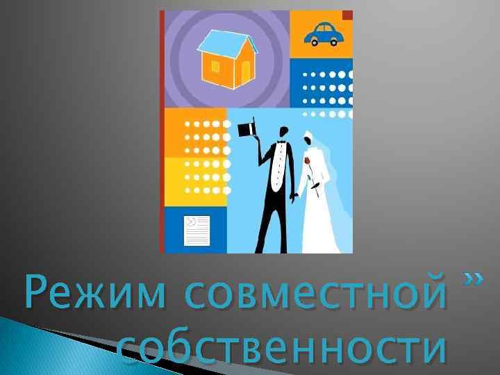 Режим совместной собственности 