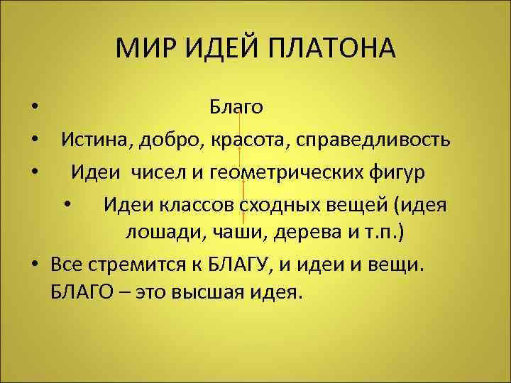 МИР ИДЕЙ ПЛАТОНА • Благо • Истина, добро, красота, справедливость • Идеи чисел и