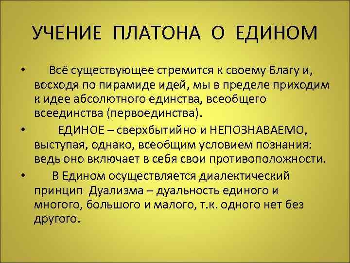 УЧЕНИЕ ПЛАТОНА О ЕДИНОМ • Всё существующее стремится к своему Благу и, восходя по