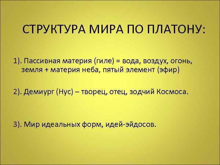  СТРУКТУРА МИРА ПО ПЛАТОНУ: 1). Пассивная материя (гиле) = вода, воздух, огонь, земля