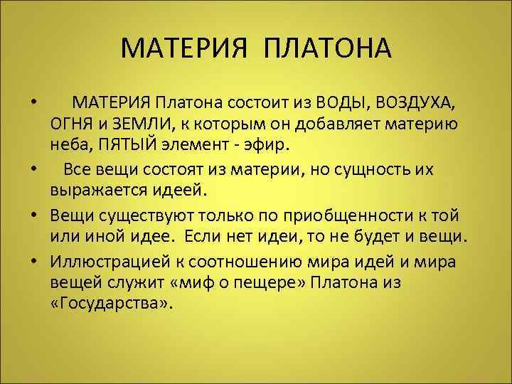 МАТЕРИЯ ПЛАТОНА • МАТЕРИЯ Платона состоит из ВОДЫ, ВОЗДУХА, ОГНЯ и ЗЕМЛИ, к которым