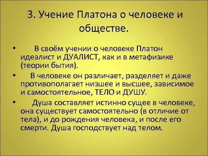 Теория платона. Учение Платона философия кратко. Платон учение о человеке. Платон учение о человеке и обществе. Философия Платона учение о человеке.