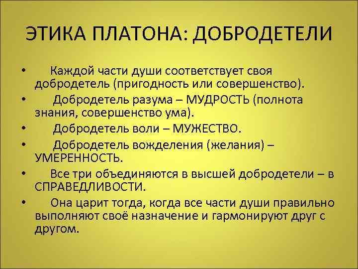 ЭТИКА ПЛАТОНА: ДОБРОДЕТЕЛИ • Каждой части души соответствует своя добродетель (пригодность или совершенство). •