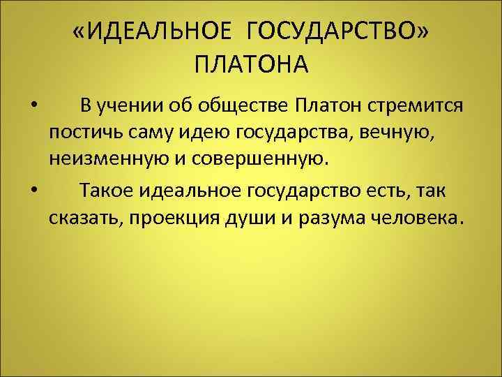  «ИДЕАЛЬНОЕ ГОСУДАРСТВО» ПЛАТОНА • В учении об обществе Платон стремится постичь саму идею