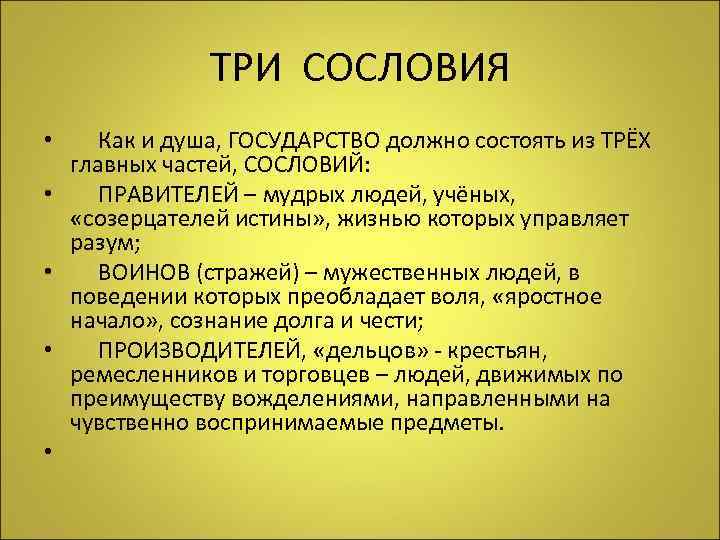 ТРИ СОСЛОВИЯ • Как и душа, ГОСУДАРСТВО должно состоять из ТРЁХ главных частей, СОСЛОВИЙ: