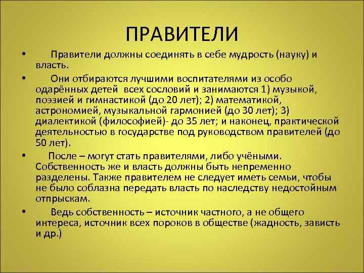 ПРАВИТЕЛИ • Правители должны соединять в себе мудрость (науку) и власть. • Они отбираются