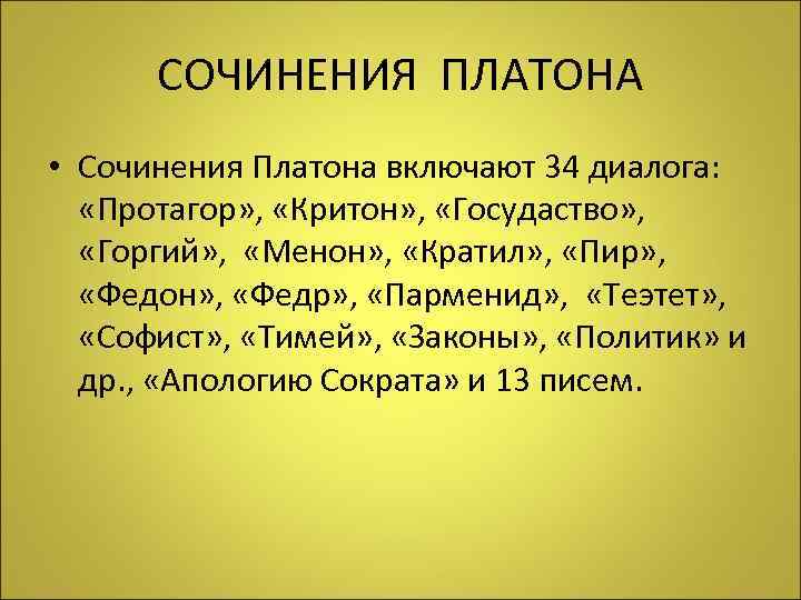 СОЧИНЕНИЯ ПЛАТОНА • Сочинения Платона включают 34 диалога: «Протагор» , «Критон» , «Госудаство» ,