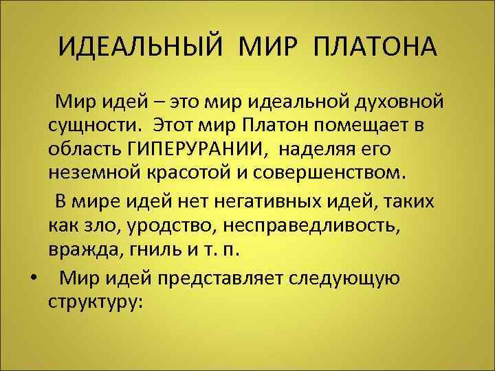 ИДЕАЛЬНЫЙ МИР ПЛАТОНА Мир идей – это мир идеальной духовной сущности. Этот мир Платон