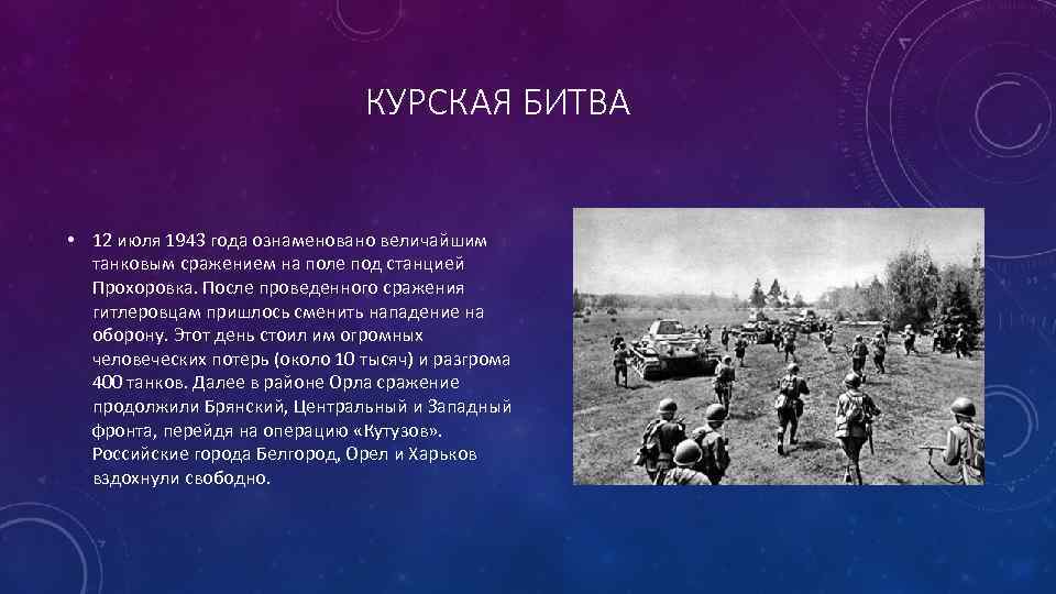 КУРСКАЯ БИТВА • 12 июля 1943 года ознаменовано величайшим танковым сражением на поле под