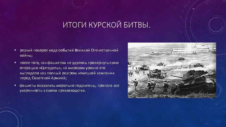 ИТОГИ КУРСКОЙ БИТВЫ. • резкий поворот хода событий Великой Отечественной войны; • после того,