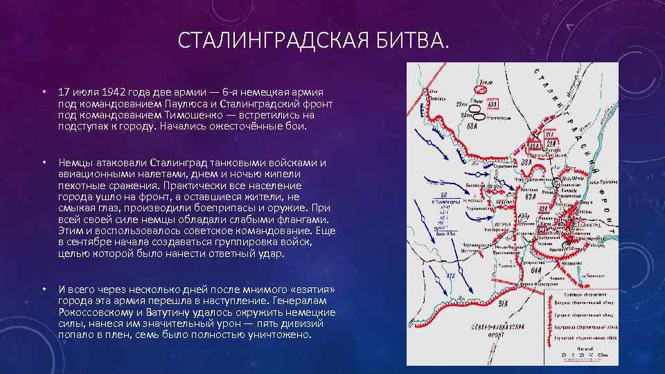 СТАЛИНГРАДСКАЯ БИТВА. • 17 июля 1942 года две армии — 6 -я немецкая армия