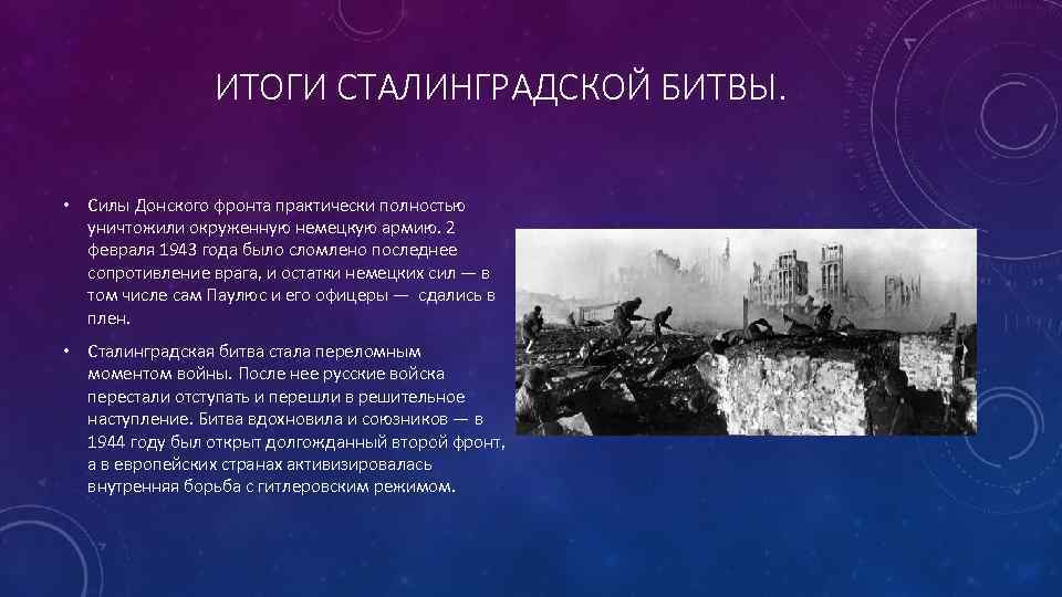 ИТОГИ СТАЛИНГРАДСКОЙ БИТВЫ. • Силы Донского фронта практически полностью уничтожили окруженную немецкую армию. 2