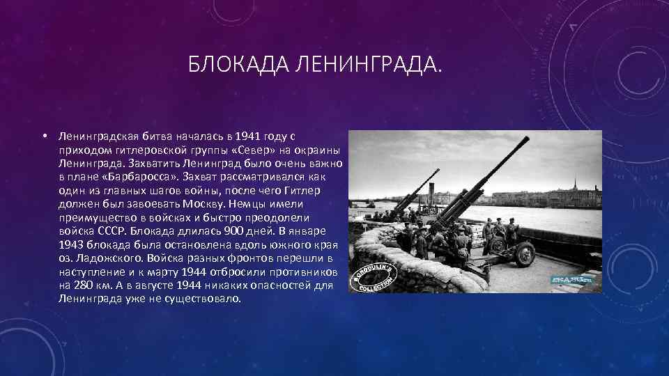 Ленинградская битва 1941 1944 гг. Битва за Ленинград рассказ.