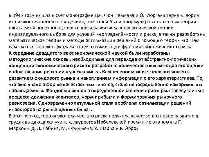В 1947 году вышла в свет монография Дж. Фон Неймана и О. Моргенштерна «Теория