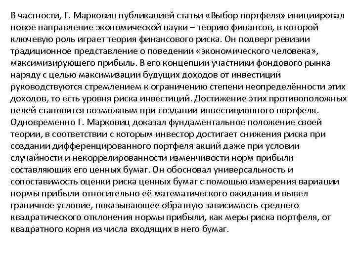 В частности, Г. Марковиц публикацией статьи «Выбор портфеля» инициировал новое направление экономической науки –