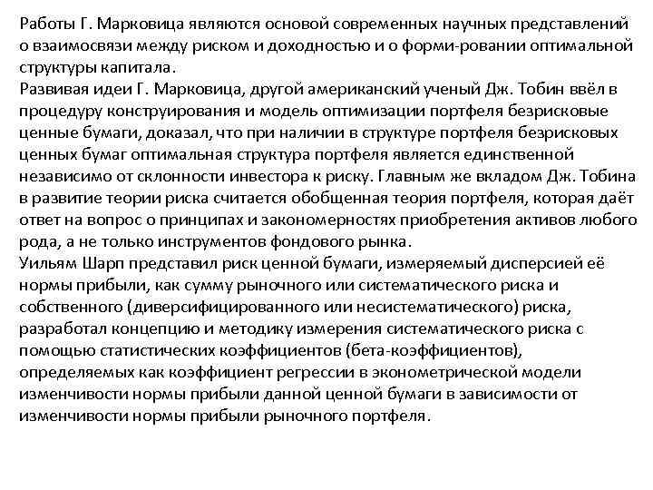 Работы Г. Марковица являются основой современных научных представлений о взаимосвязи между риском и доходностью