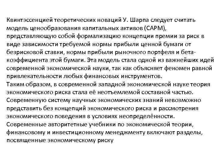 Квинтэссенцией теоретических новаций У. Шарпа следует считать модель ценообразования капитальных активов (САРМ), представляющую собой