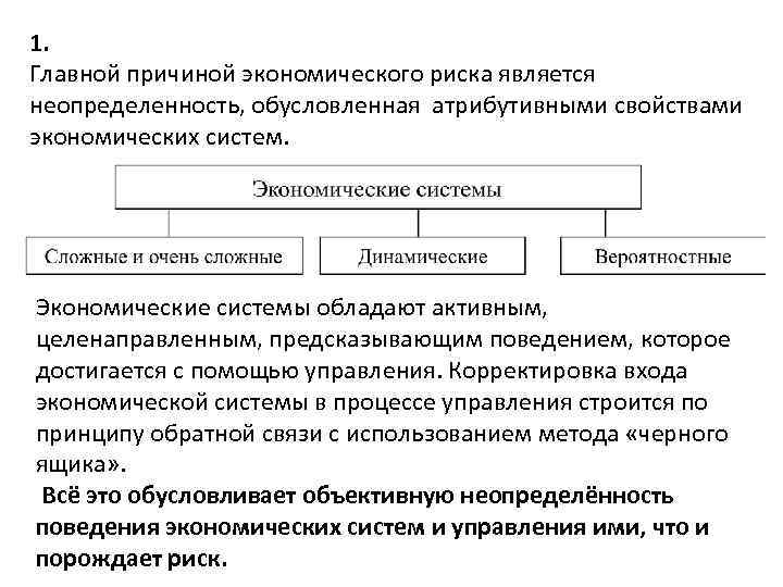 1. Главной причиной экономического риска является неопределенность, обусловленная атрибутивными свойствами экономических систем. Экономические системы