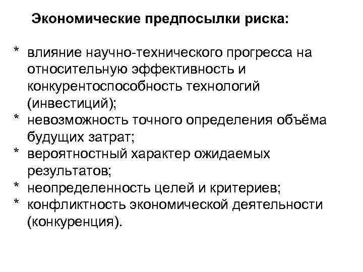 Экономические предпосылки риска: * влияние научно-технического прогресса на относительную эффективность и конкурентоспособность технологий (инвестиций);