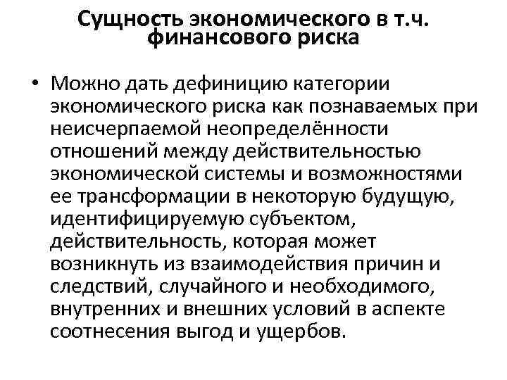 Сущность экономического в т. ч. финансового риска • Можно дать дефиницию категории экономического риска