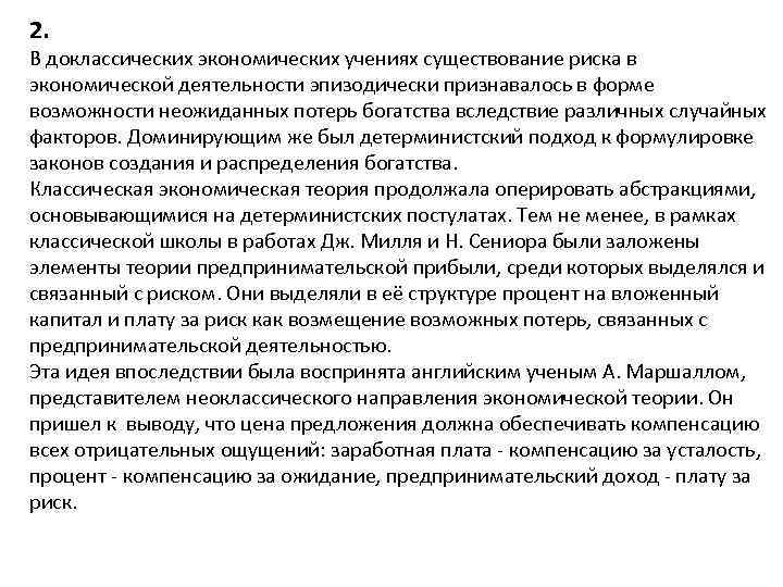 2. В доклассических экономических учениях существование риска в экономической деятельности эпизодически признавалось в форме