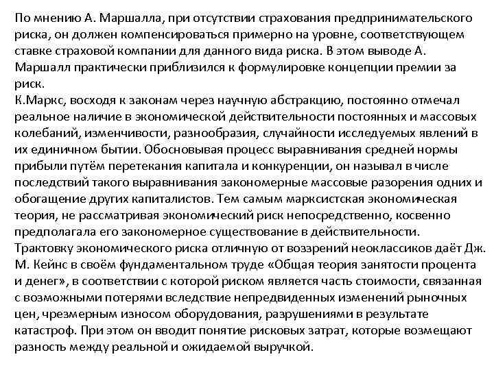 По мнению А. Маршалла, при отсутствии страхования предпринимательского риска, он должен компенсироваться примерно на
