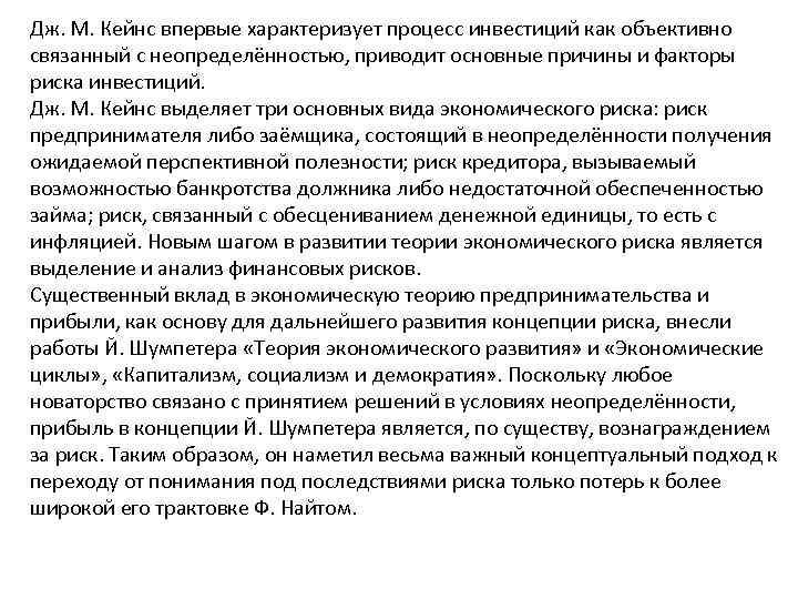 Дж. М. Кейнс впервые характеризует процесс инвестиций как объективно связанный с неопределённостью, приводит основные