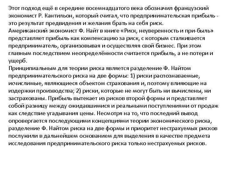 Этот подход ещё в середине восемнадцатого века обозначил французский экономист Р. Кантильон, который считал,