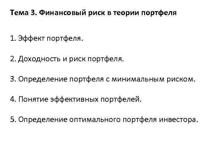 Тема 3. Финансовый риск в теории портфеля 1. Эффект портфеля. 2. Доходность и риск