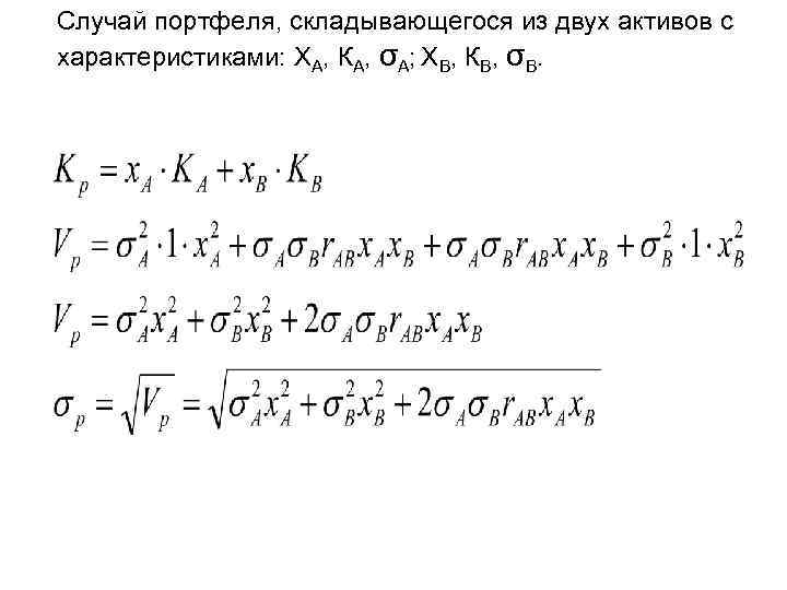 Случай портфеля, складывающегося из двух активов с характеристиками: ХА, КА, σА; ХВ, КВ, σВ.