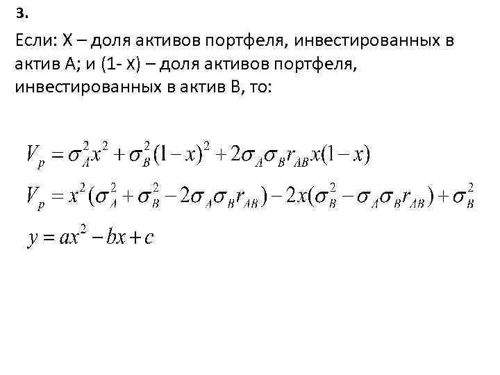 3. Если: Х – доля активов портфеля, инвестированных в актив А; и (1 -