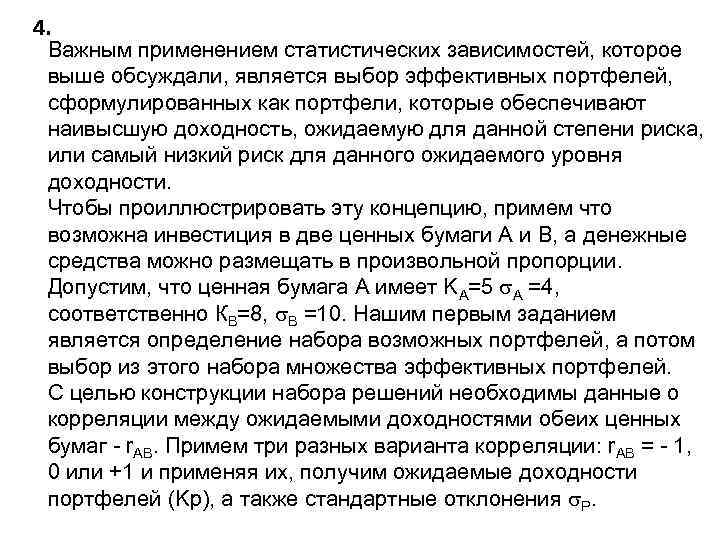 4. Важным применением статистических зависимостей, которое выше обсуждали, является выбор эффективных портфелей, сформулированных как