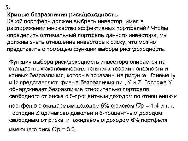5. Кривые безразличия риск/доходность Какой портфель должен выбрать инвестор, имея в распоряжении множество эффективных