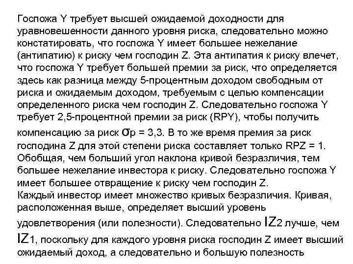 Госпожа Y требует высшей ожидаемой доходности для уравновешенности данного уровня риска, следовательно можно констатировать,