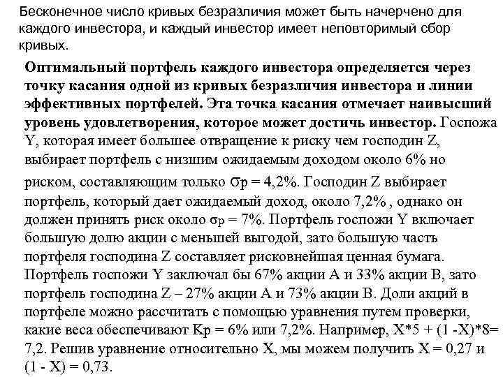 Бесконечное число кривых безразличия может быть начерчено для каждого инвестора, и каждый инвестор имеет