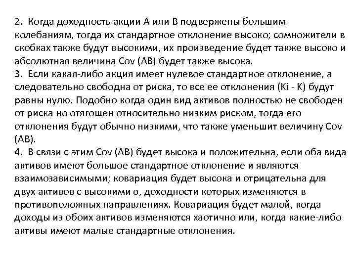 2. Когда доходность акции А или B подвержены большим колебаниям, тогда их стандартное отклонение