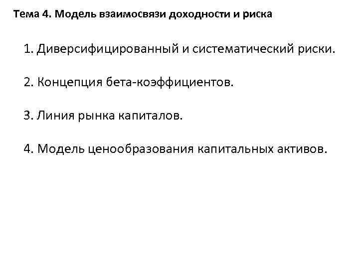 Тема 4. Модель взаимосвязи доходности и риска 1. Диверсифицированный и систематический риски. 2. Концепция