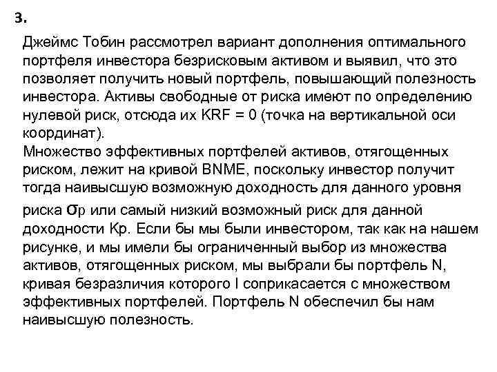 3. Джеймс Тобин рассмотрел вариант дополнения оптимального портфеля инвестора безрисковым активом и выявил, что