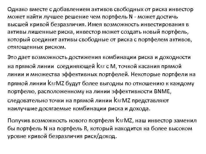 Однако вместе с добавлением активов свободных от риска инвестор может найти лучшее решение чем